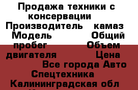 Продажа техники с консервации.  › Производитель ­ камаз › Модель ­ 4 310 › Общий пробег ­ 1 000 › Объем двигателя ­ 2 400 › Цена ­ 500 000 - Все города Авто » Спецтехника   . Калининградская обл.,Калининград г.